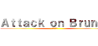 Ａｔｔａｃｋ ｏｎ Ｂｒｕｎｏ  ( 進撃の巨人)