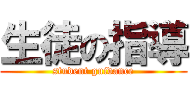 生徒の指導 (student guidance)