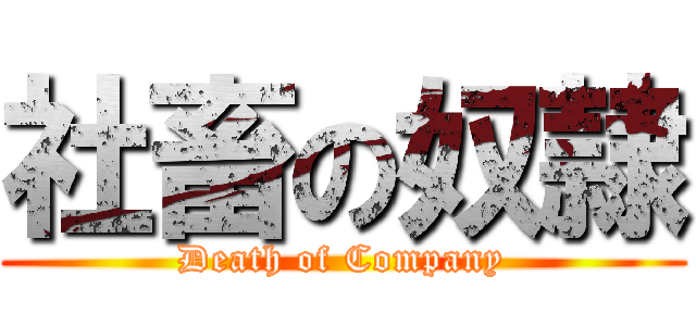 社畜の奴隷 (Death of Company)