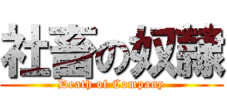社畜の奴隷 (Death of Company)
