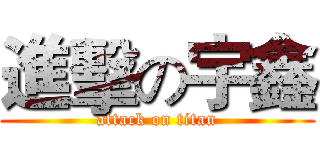 進擊の宇鑫 (attack on titan)