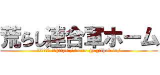 荒らし連合軍ホーム (荒らし共栄圏 公式https://aarr-jp.github.io/)