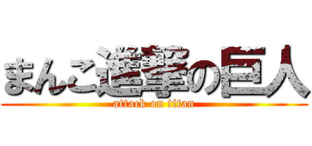 まんこ進撃の巨人 (attack on titan)