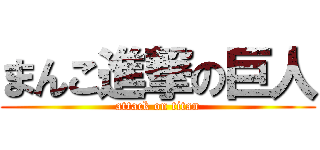 まんこ進撃の巨人 (attack on titan)