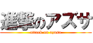 進撃のアズサ (attack on azusa)