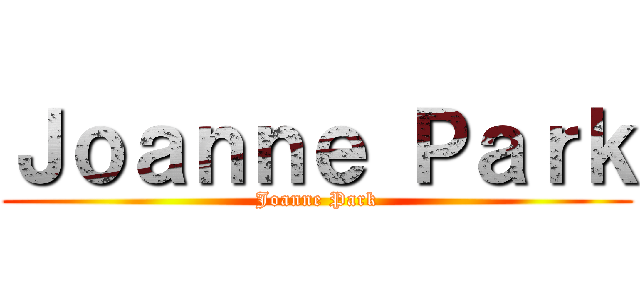 Ｊｏａｎｎｅ Ｐａｒｋ (Joanne Park)
