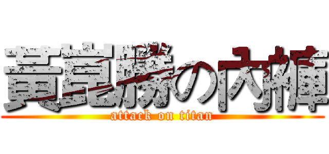 黃崑勝の內褲 (attack on titan)