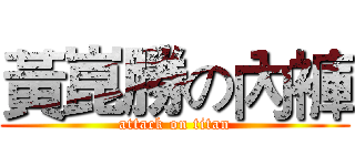 黃崑勝の內褲 (attack on titan)