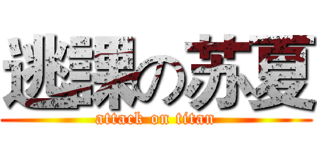 逃課の苏夏 (attack on titan)