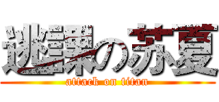 逃課の苏夏 (attack on titan)