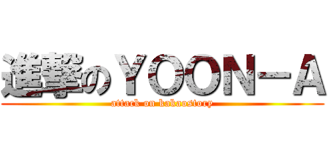 進撃のＹＯＯＮ－Ａ (attack on kakaostory)
