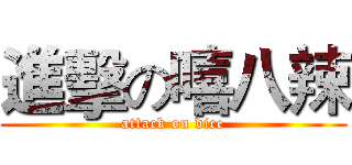 進擊の嘻八辣 (attack on dice)