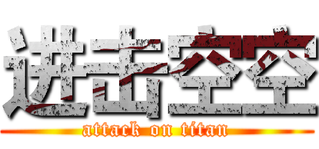 进击空空 (attack on titan)
