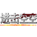 进击空空 (attack on titan)