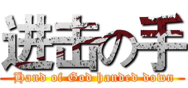 进击の手 ( Hand of God handed down)
