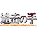 进击の手 ( Hand of God handed down)