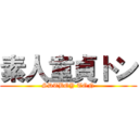 素人童貞トン (SDTBOY TON)