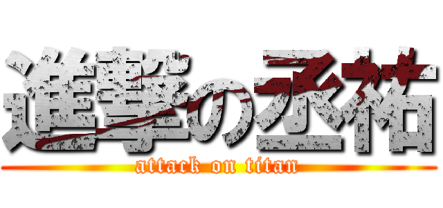 進撃の丞祐 (attack on titan)