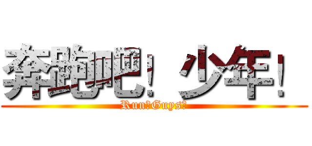 奔跑吧！少年！ (Run！Guys！)