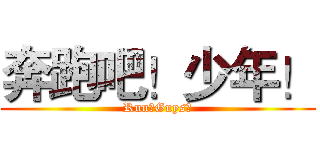 奔跑吧！少年！ (Run！Guys！)