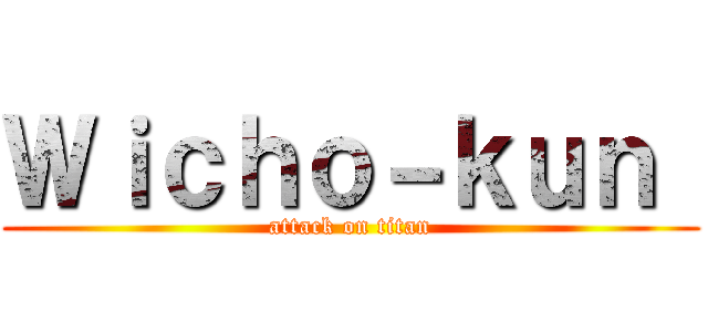 Ｗｉｃｈｏ－ｋｕｎ  (attack on titan)