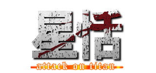 星恬 (attack on titan)
