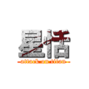 星恬 (attack on titan)