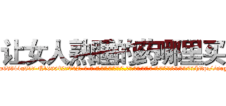 让女人熟睡的药哪里买 (让女人熟睡的药哪里买【电-话151x68344x817-Q1065427042元-吉-药-业】我们做的是长期生意,靠的是老客户长期支持 让女人熟睡的药哪里买在发表了一篇http://sngk.net/0E0ZEw

参考消息网我们做的是长期生意,靠的是老客户长期支持也许我们早该意识到，就连鲍勃·霍斯金斯（金球奖戏剧类电影男主角 
)