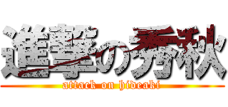 進撃の秀秋 (attack on hideaki)