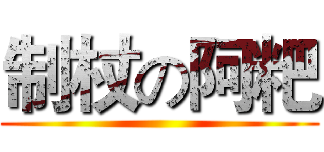 制杖の阿粑 ()