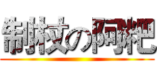 制杖の阿粑 ()