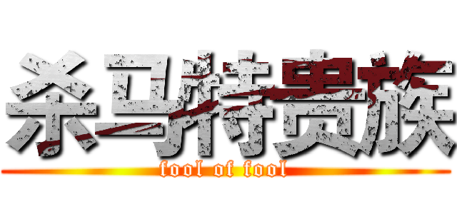 杀马特贵族 (fool of fool)