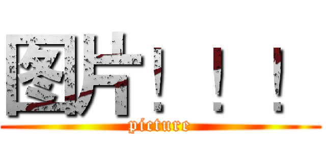 图片！！！ (picture)