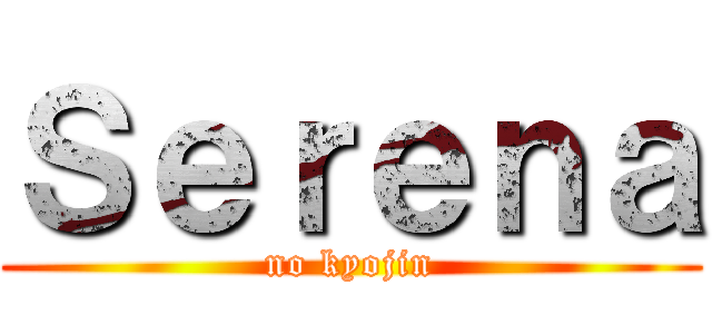 Ｓｅｒｅｎａ (no kyojin)