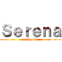Ｓｅｒｅｎａ (no kyojin)
