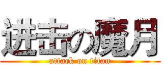 进击の魔月 (attack on titan)