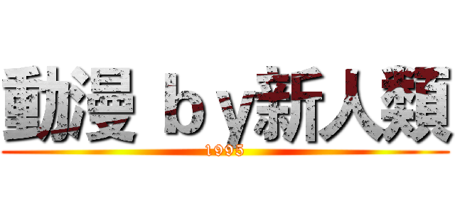動漫 ｂｙ新人類 (1995)