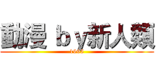 動漫 ｂｙ新人類 (1995)