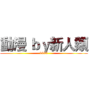 動漫 ｂｙ新人類 (1995)