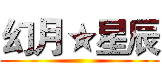 幻月★星辰 ( )