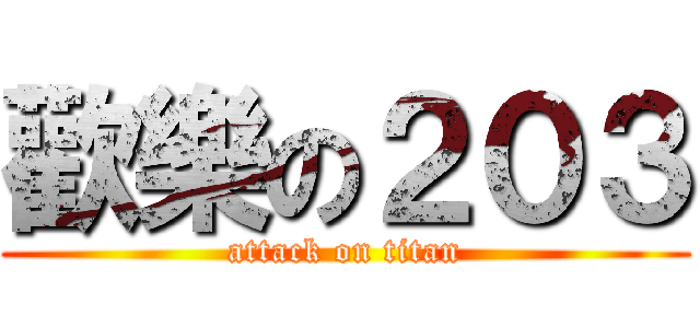 歡樂の２０３ (attack on titan)