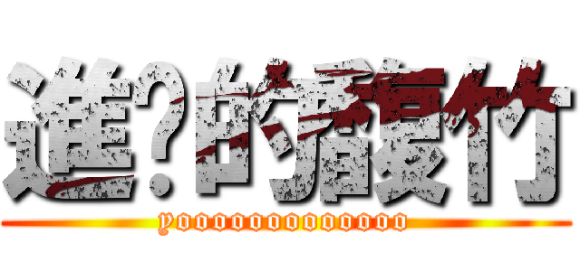 進擊的馥竹 (yooooooooooooo)