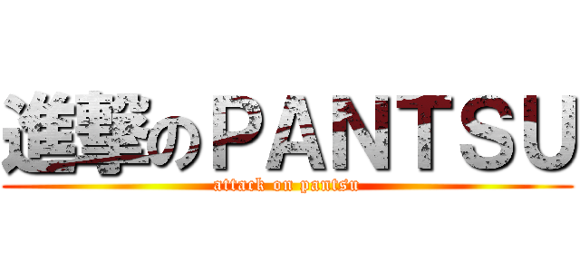 進撃のＰＡＮＴＳＵ (attack on pantsu)