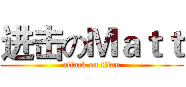 进击のＭａｔｔ (attack on titan)