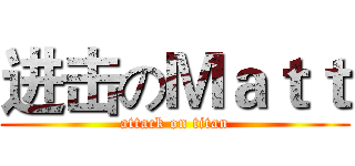 进击のＭａｔｔ (attack on titan)