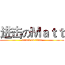 进击のＭａｔｔ (attack on titan)