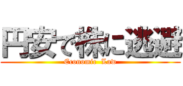 円安で株に逃避 (Economic  Law)