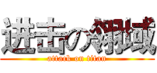进击の翎域 (attack on titan)