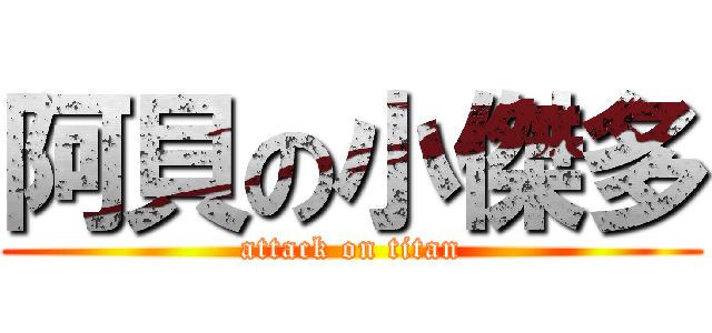 阿貝の小傑多 (attack on titan)