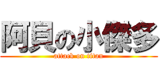 阿貝の小傑多 (attack on titan)